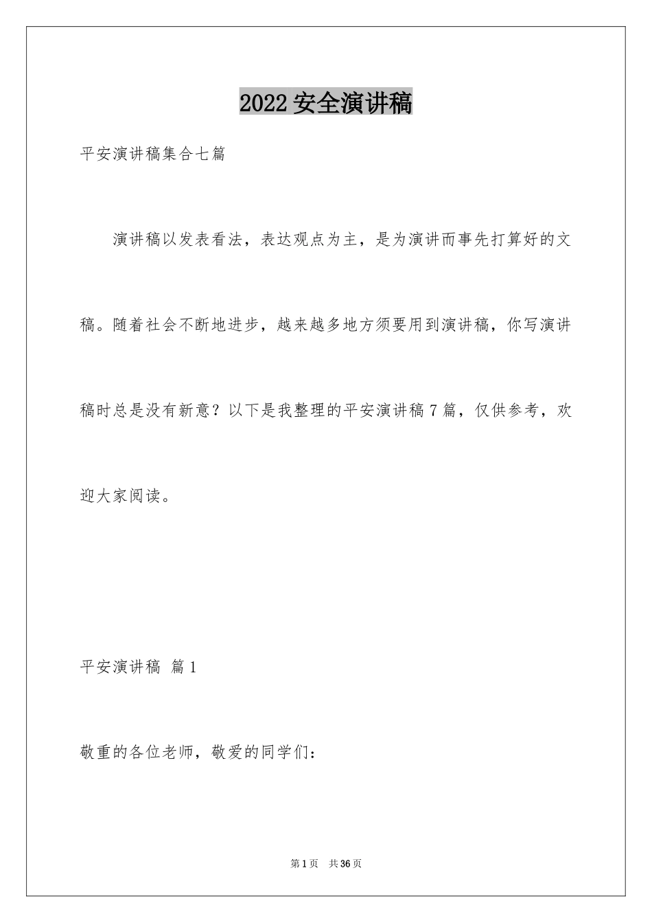2024安全演讲稿_1054_第1页