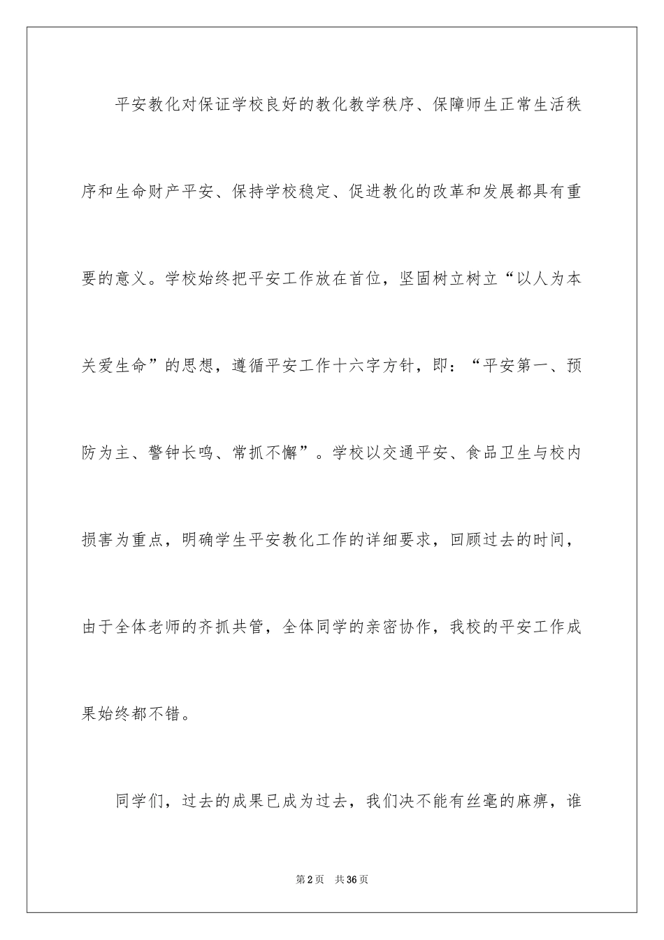 2024安全演讲稿_1054_第2页