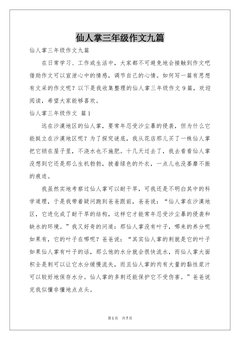 仙人掌三年级作文九篇_第1页