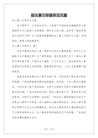 仙人掌三年级作文九篇