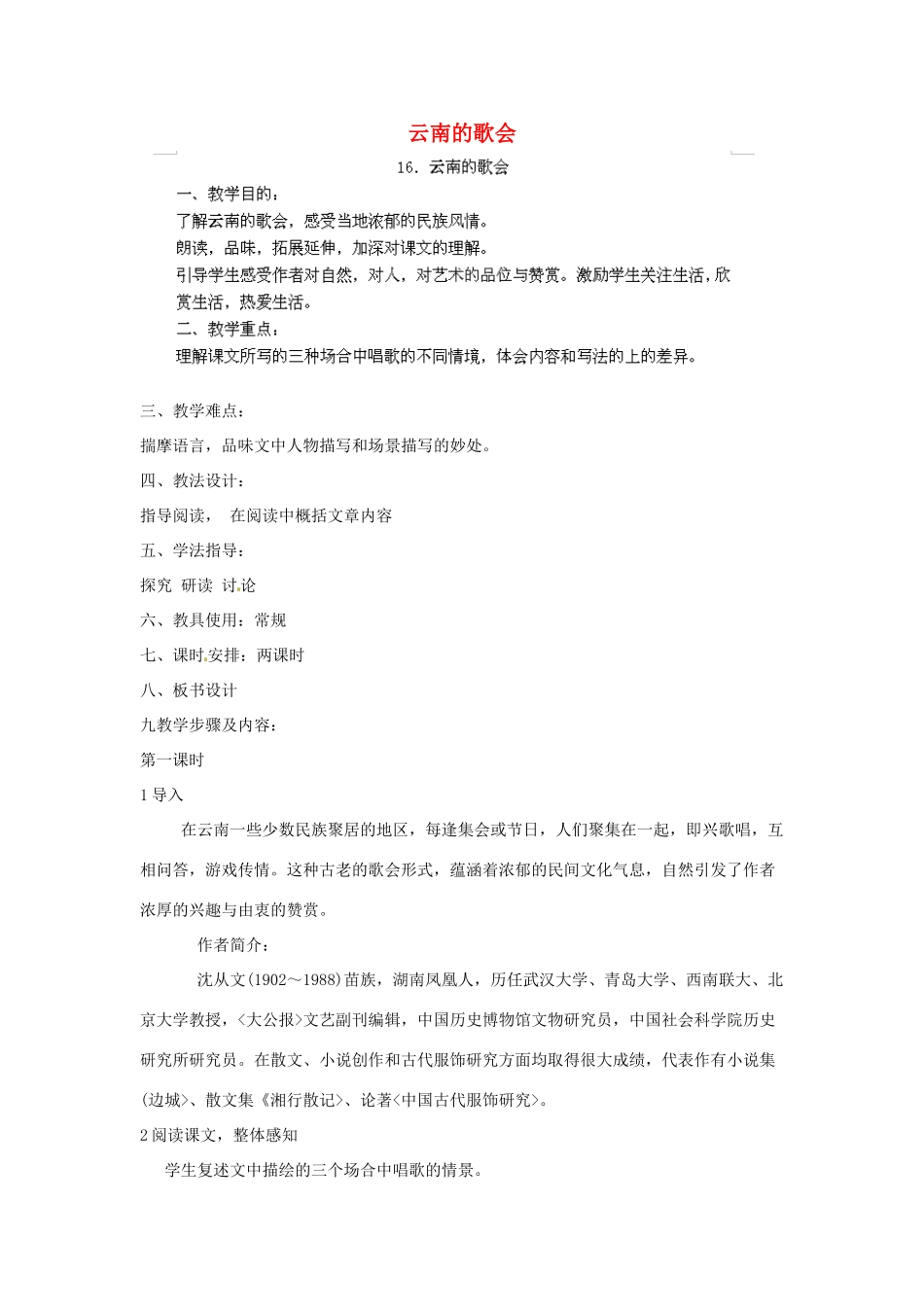 江西省吉安县凤凰中学八年级语文下册 16《云南的歌会》教案 新人教版_第1页