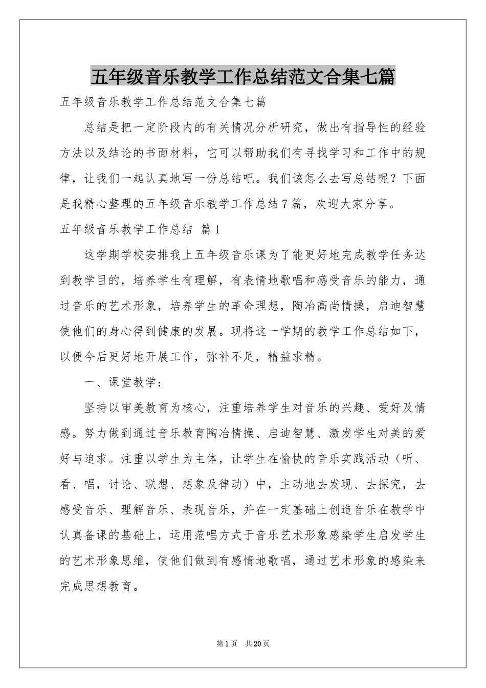 五年级音乐教学工作参考总结范本合集七篇_第1页