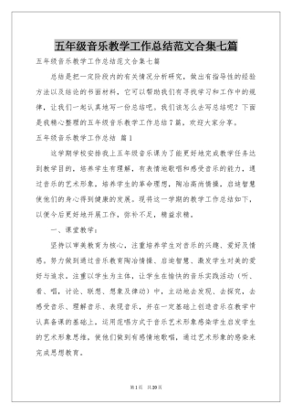 五年级音乐教学工作参考总结范本合集七篇