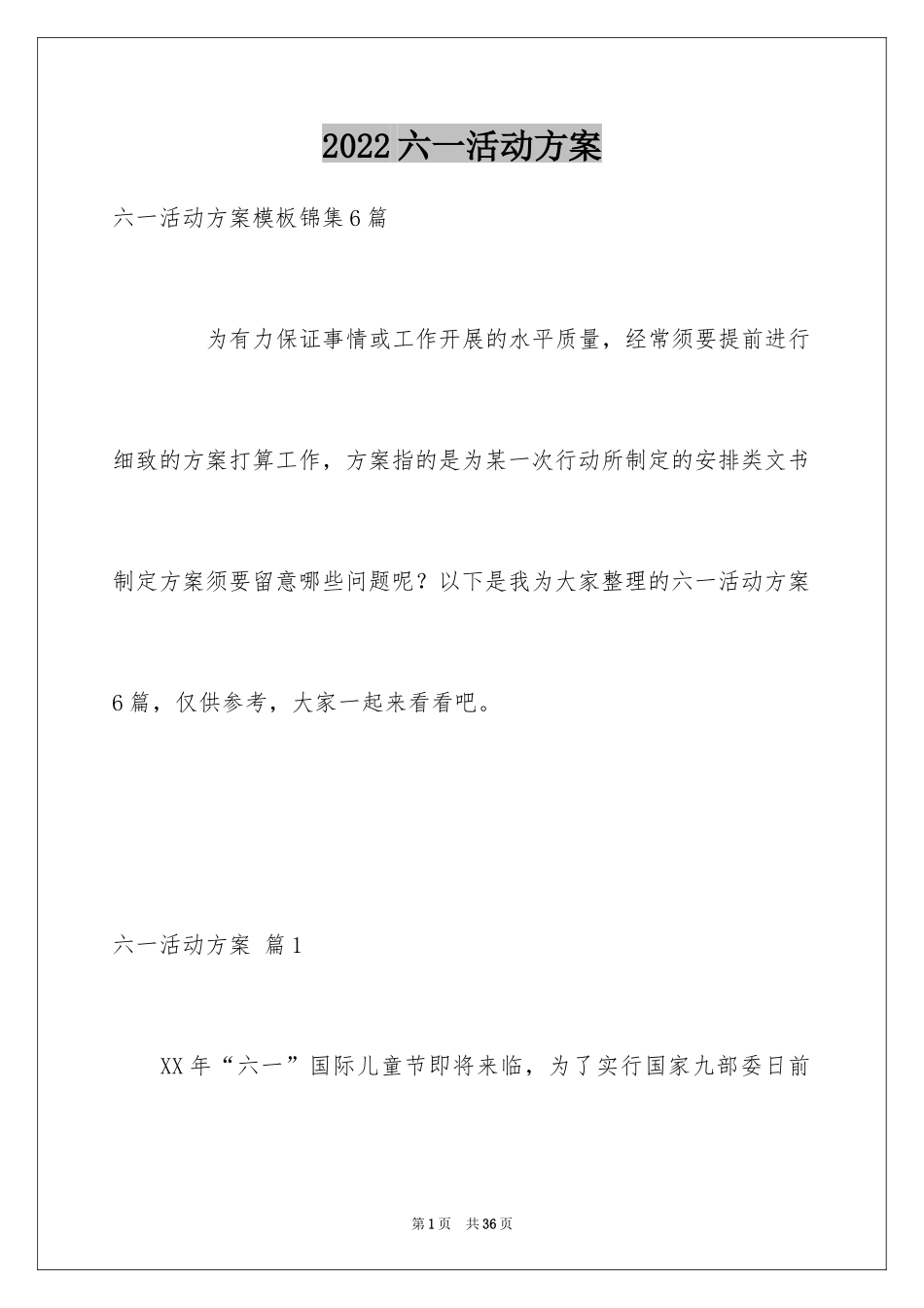 2024六一活动方案_124_第1页