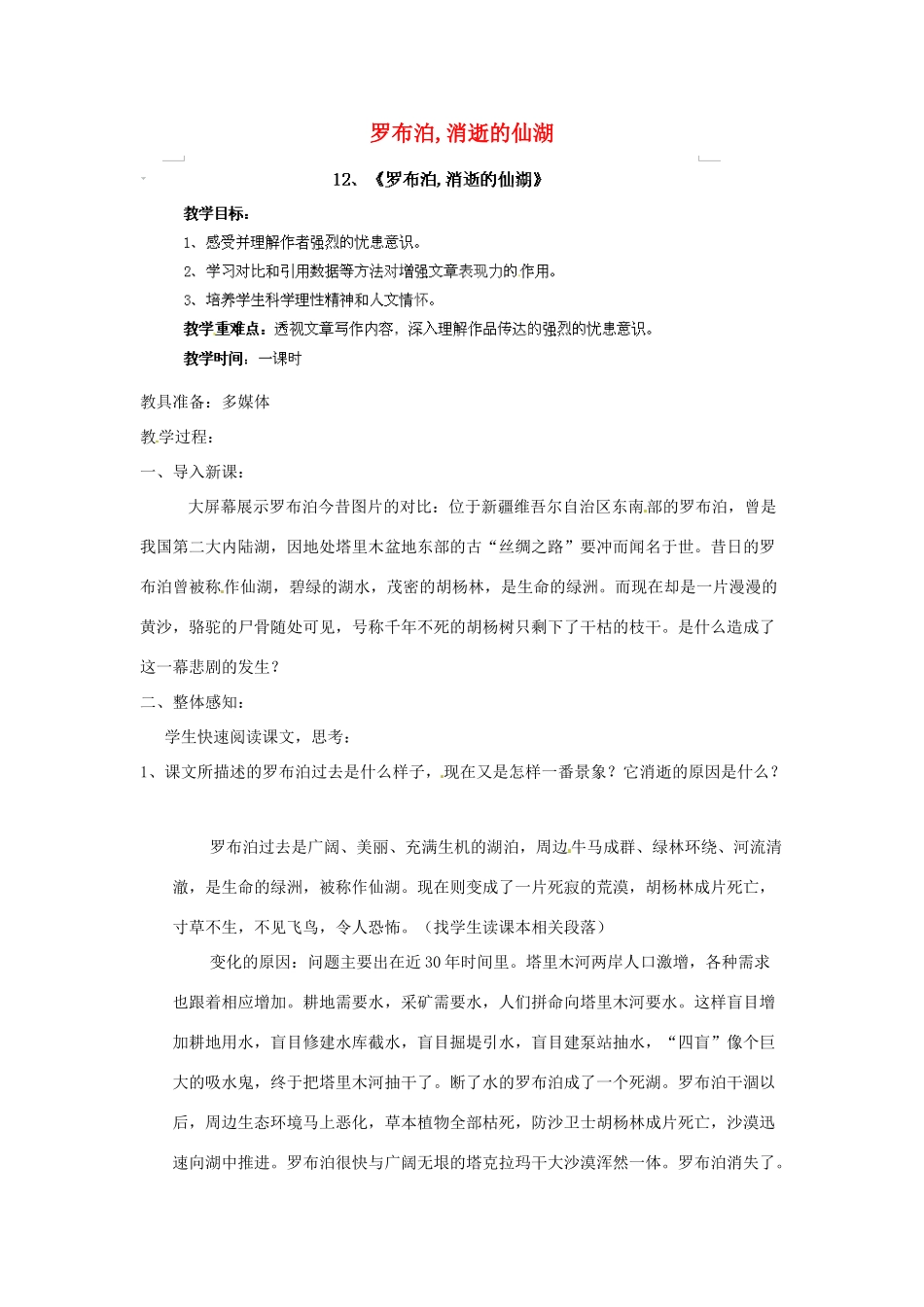 江西省吉安县凤凰中学八年级语文下册 12《罗布泊,消逝的仙湖》教案 新人教版_第1页