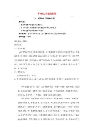 江西省吉安县凤凰中学八年级语文下册 12《罗布泊,消逝的仙湖》教案 新人教版