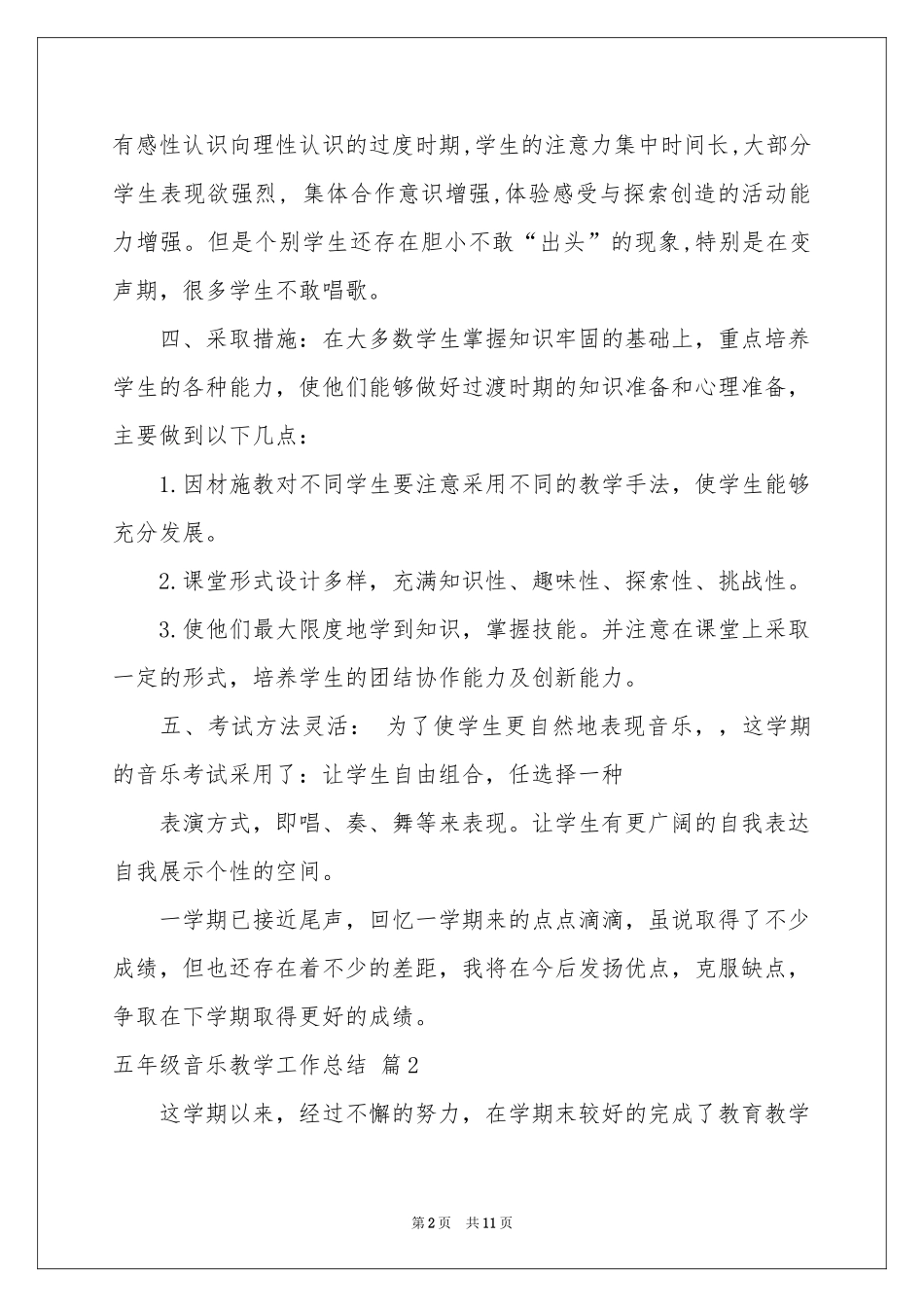 五年级音乐教学工作参考总结集锦5篇_第2页