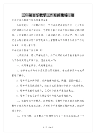 五年级音乐教学工作参考总结集锦5篇