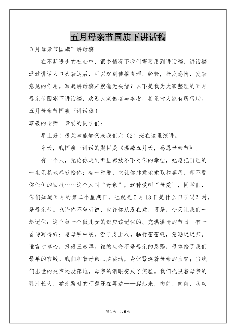 五月母亲节国旗下讲话稿_第1页