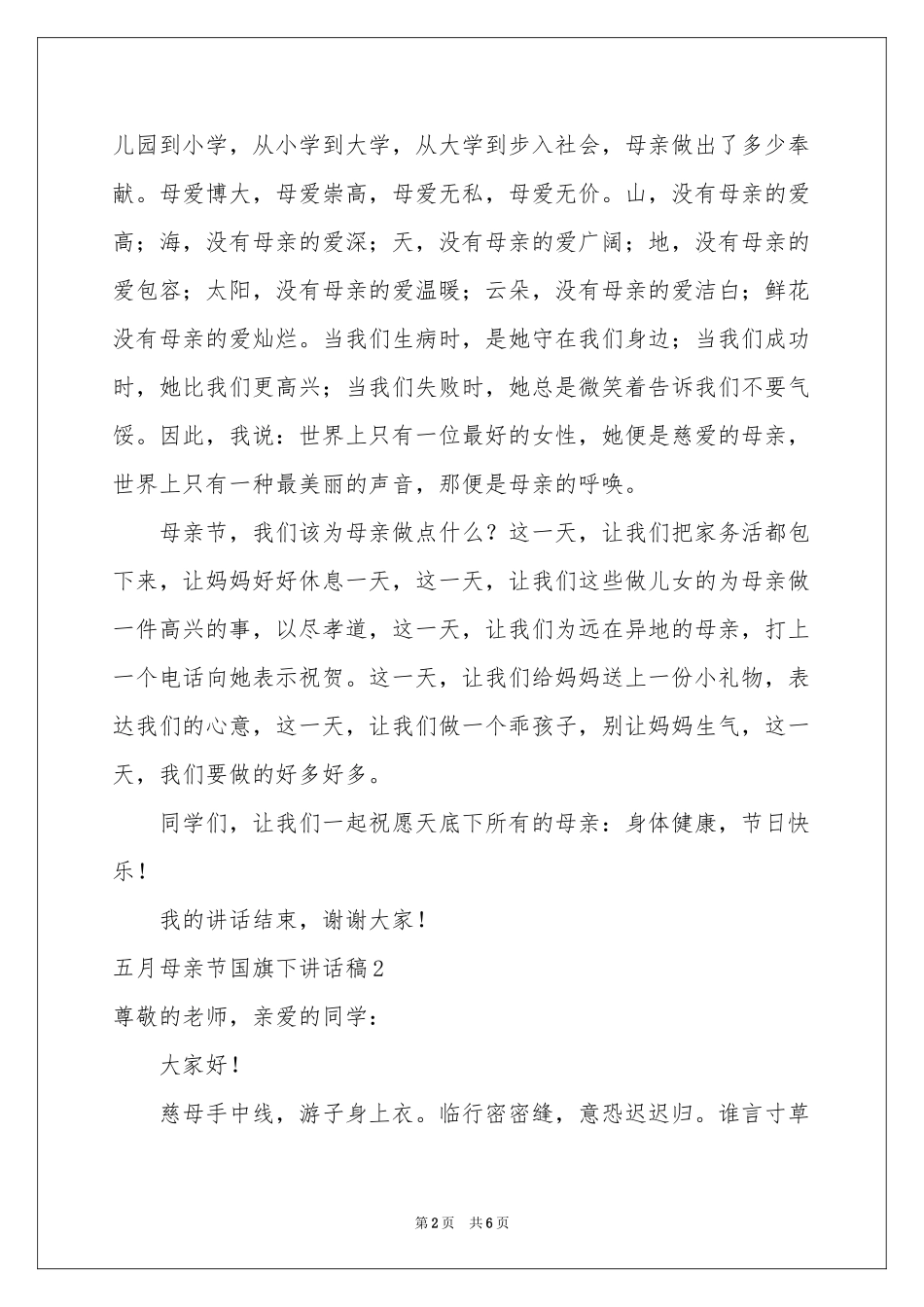 五月母亲节国旗下讲话稿_第2页