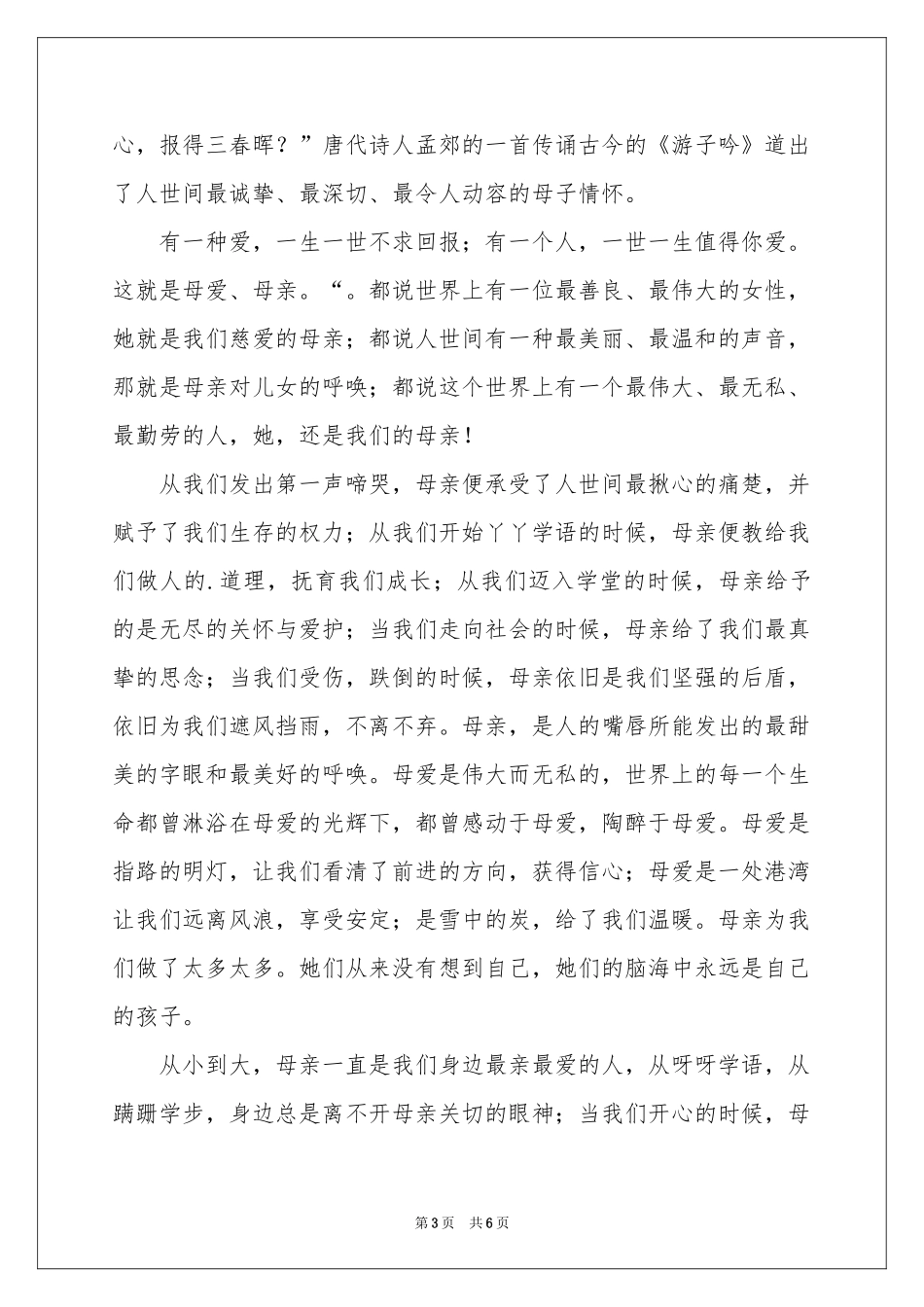 五月母亲节国旗下讲话稿_第3页