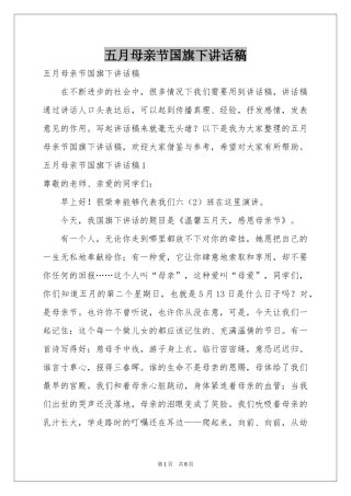 五月母亲节国旗下讲话稿