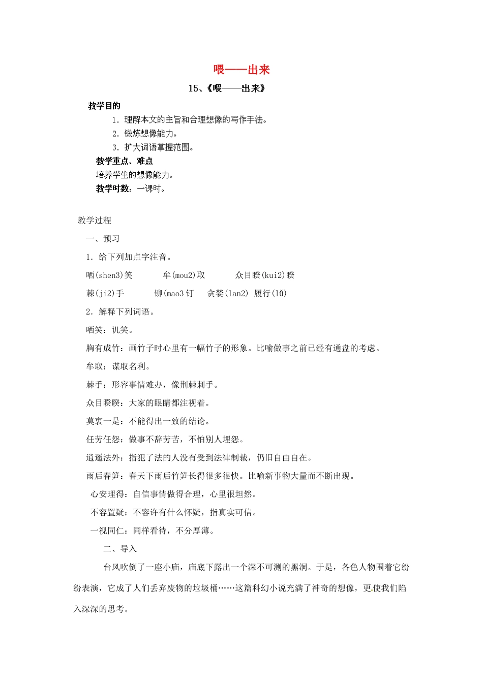 江西省吉安县凤凰中学八年级语文下册 15《喂——出来》教案 新人教版_第1页