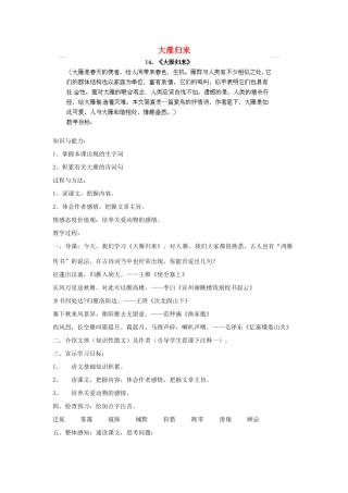 江西省吉安县凤凰中学八年级语文下册 14《大雁归来》教案 新人教版