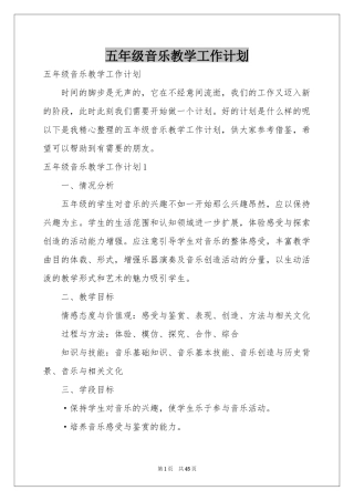 五年级音乐教学工作参考计划