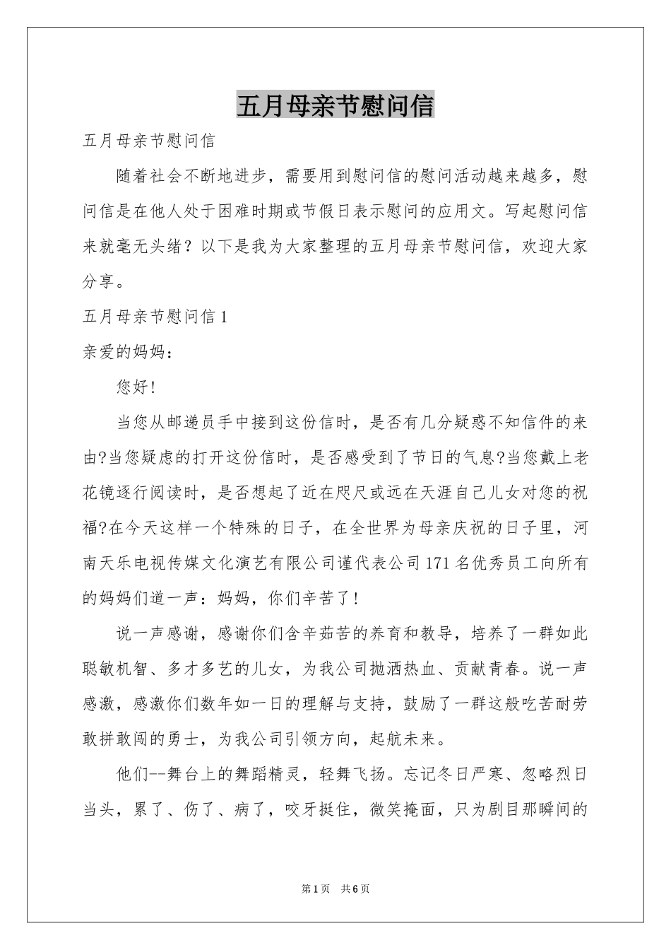 五月母亲节慰问信_第1页