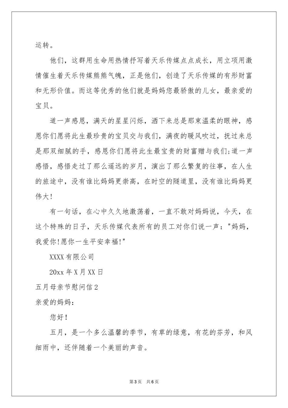 五月母亲节慰问信_第3页