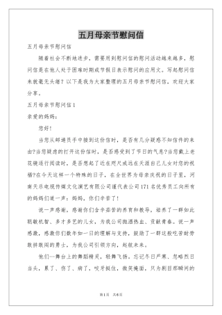 五月母亲节慰问信
