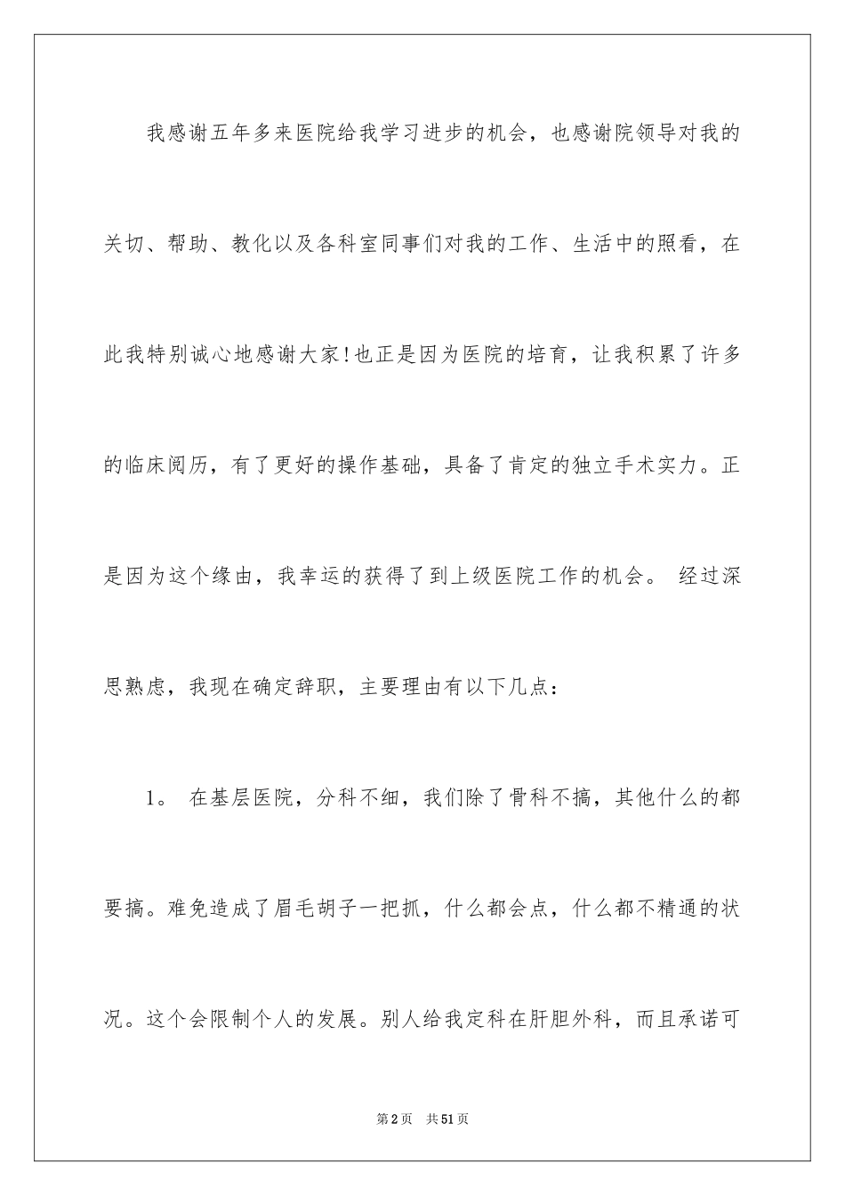 2024外科医生辞职报告_11_第2页