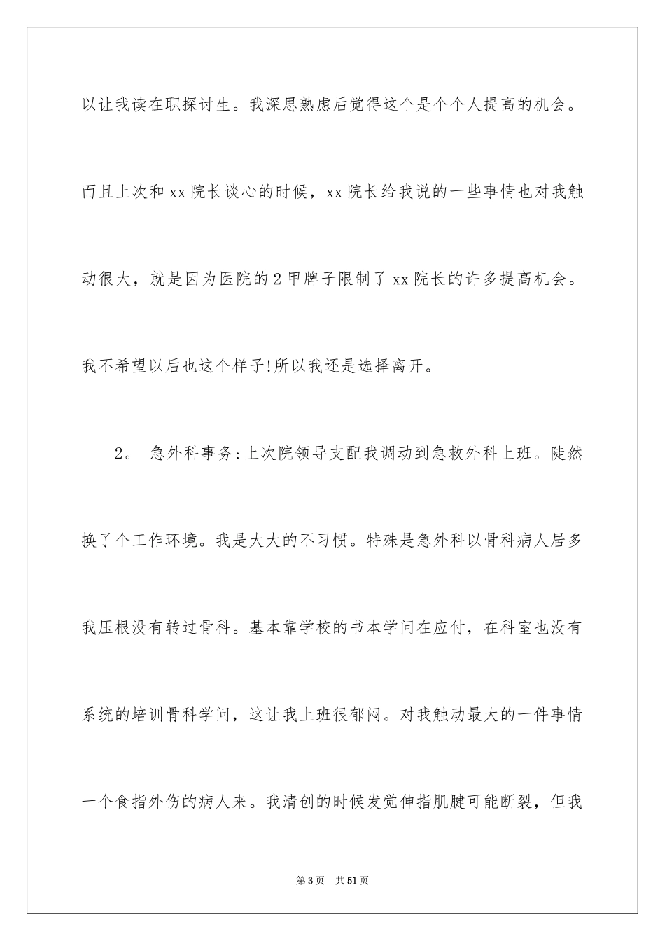 2024外科医生辞职报告_11_第3页