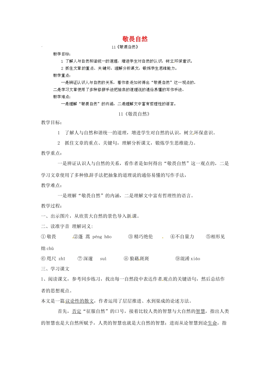 江西省吉安县凤凰中学八年级语文下册 11《敬畏自然》教案 新人教版_第1页