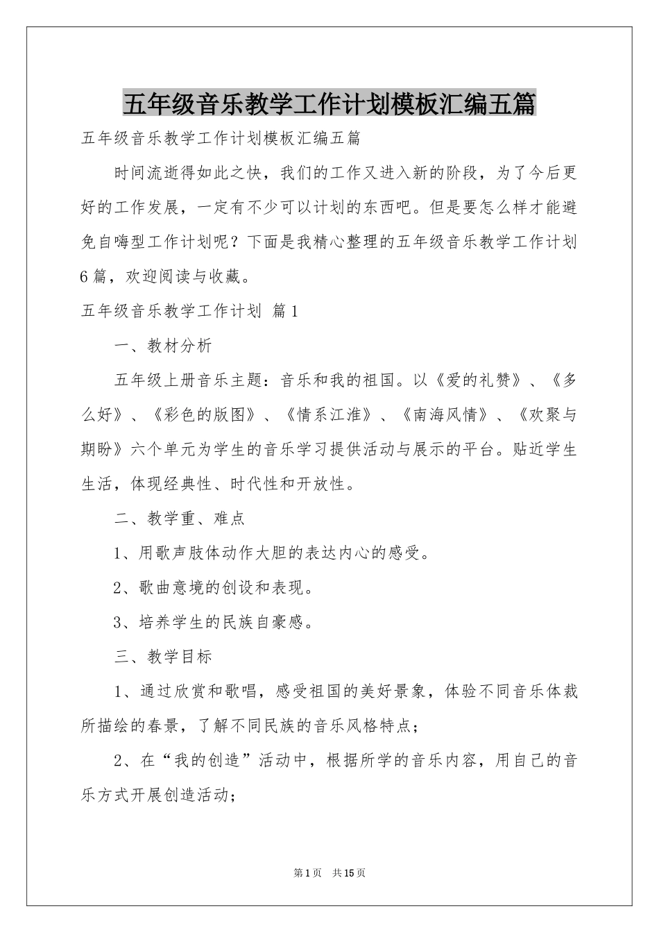 五年级音乐教学工作参考计划模板汇编五篇_第1页