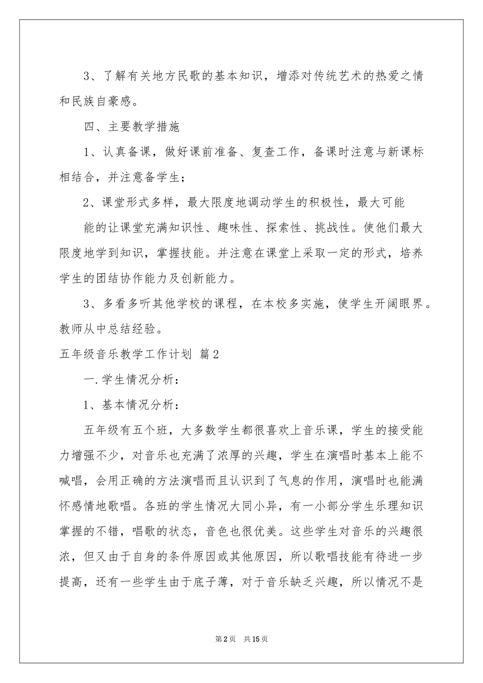 五年级音乐教学工作参考计划模板汇编五篇_第2页