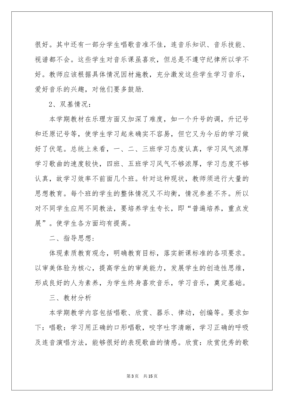 五年级音乐教学工作参考计划模板汇编五篇_第3页