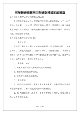 五年级音乐教学工作参考计划模板汇编五篇