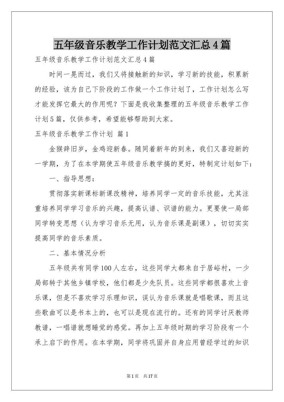 五年级音乐教学工作参考计划范本汇总4篇_第1页
