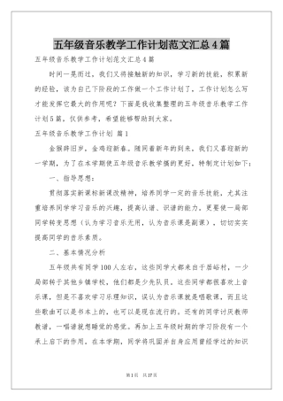五年级音乐教学工作参考计划范本汇总4篇