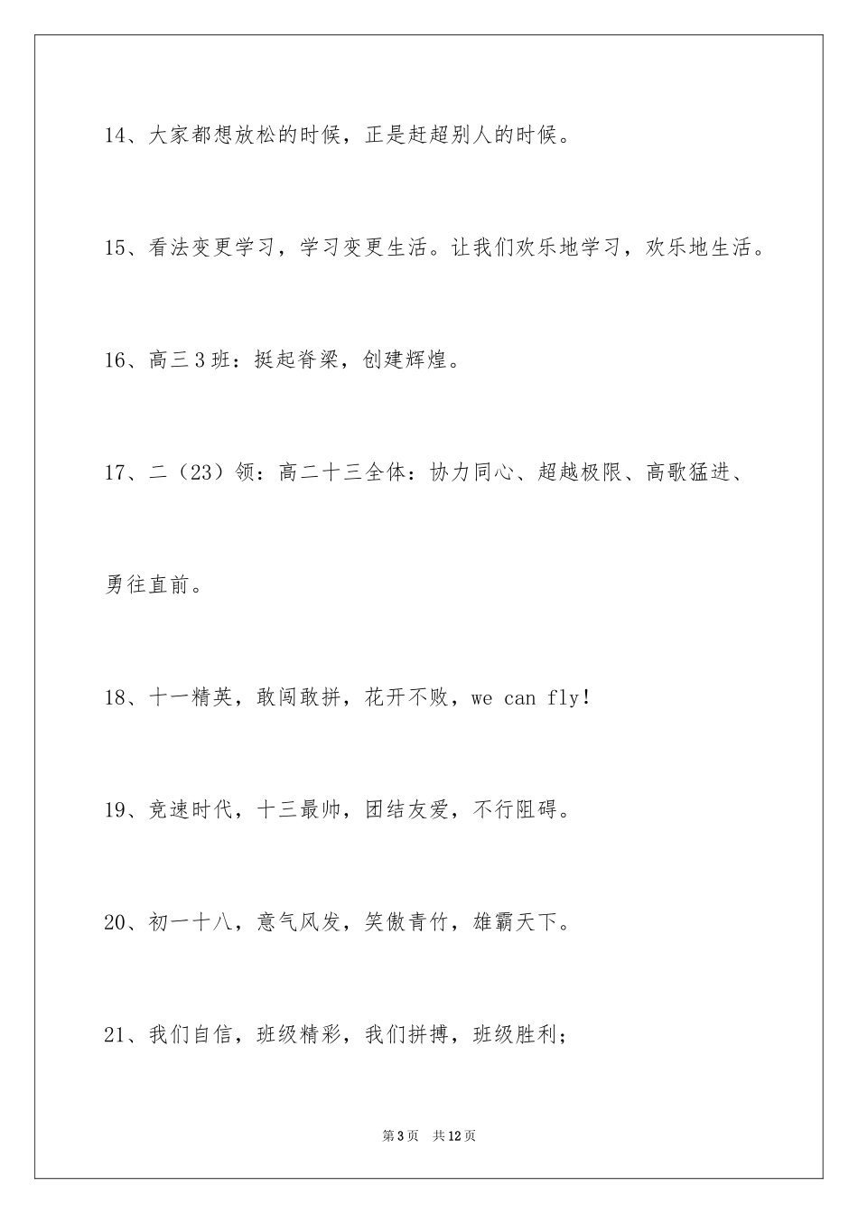 2024八字的班级口号_3_第3页