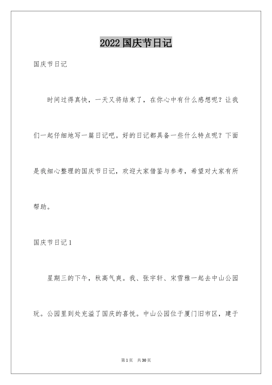 2024国庆节日记_172_第1页