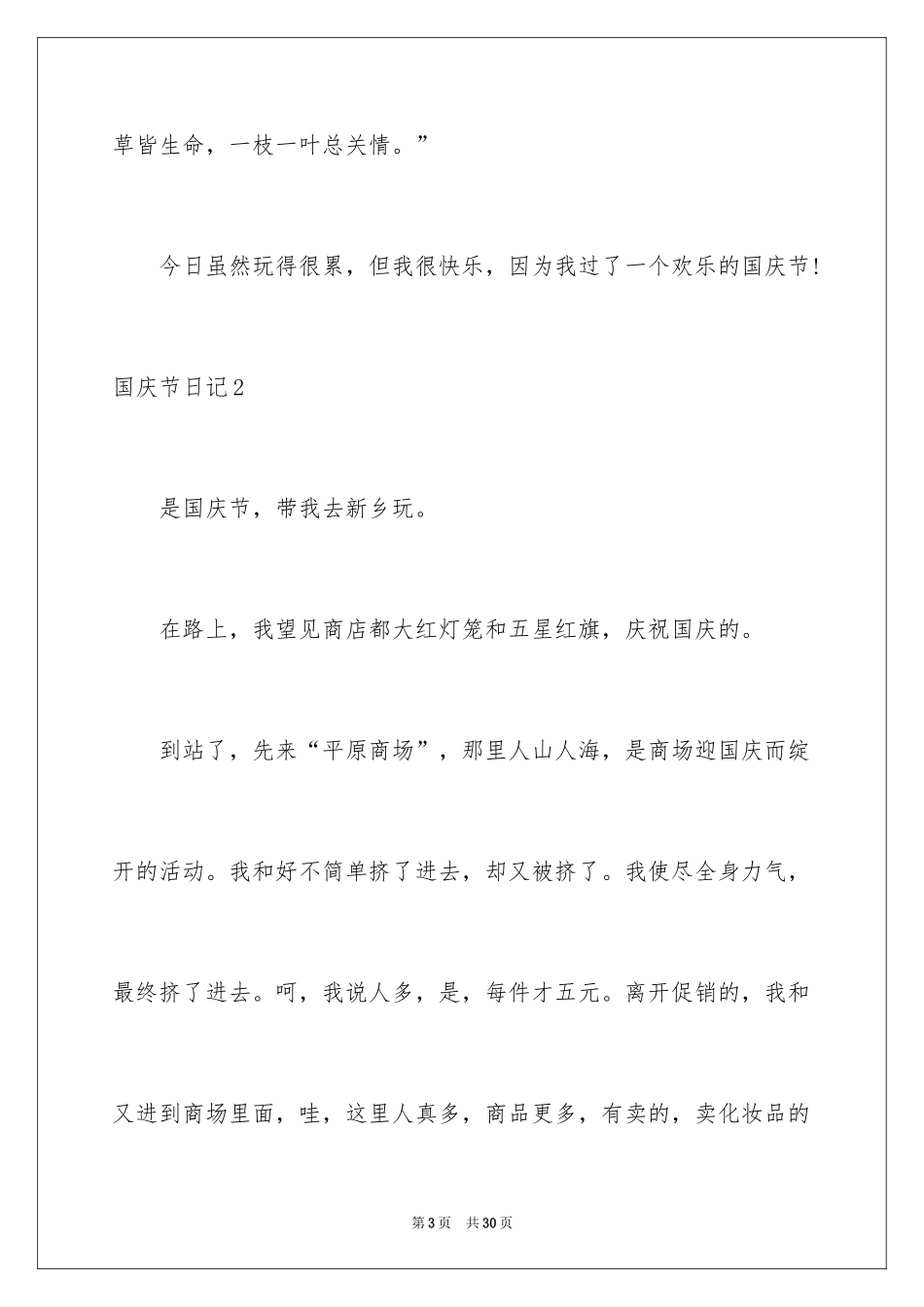 2024国庆节日记_172_第3页