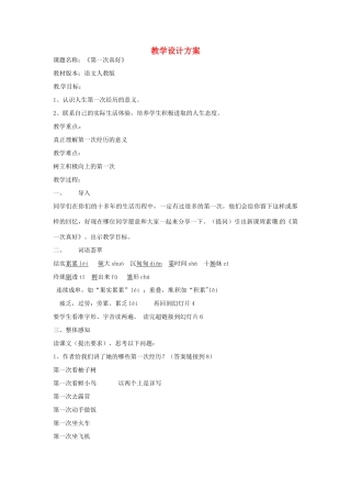 江西省会昌实验学校七年级语文《第一次真好》教案 人教新课标版