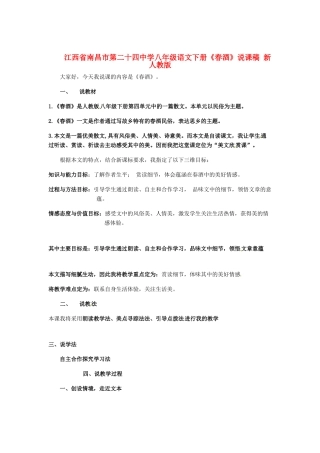 江西省南昌市第二十四中学八年级语文下册《春酒》说课稿 新人教版