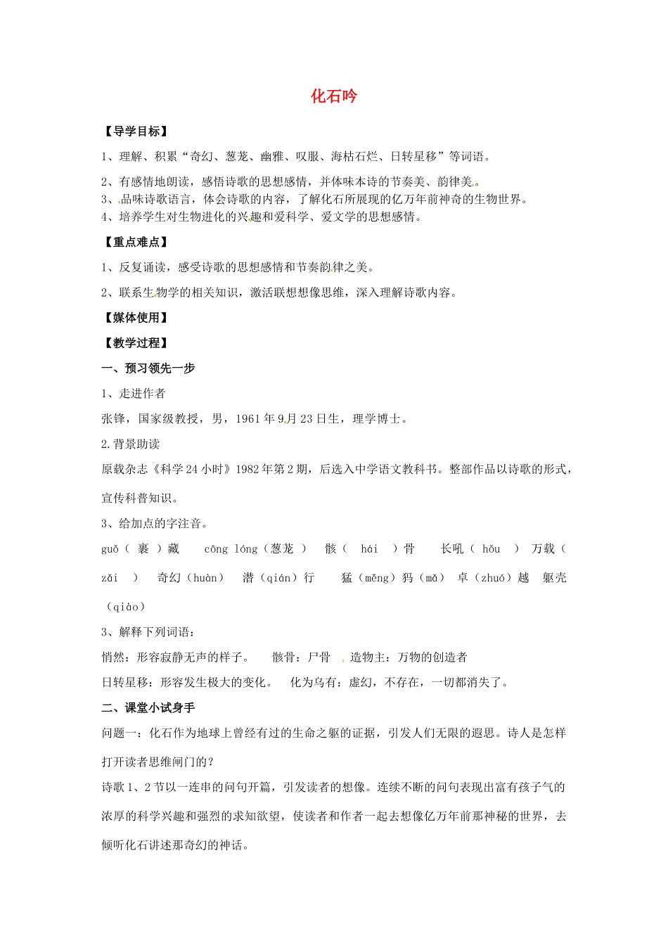 江西省九江实验中学七年级语文上册 化石吟教案 新人教版_第1页