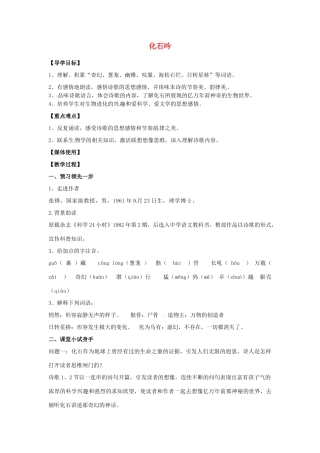 江西省九江实验中学七年级语文上册 化石吟教案 新人教版