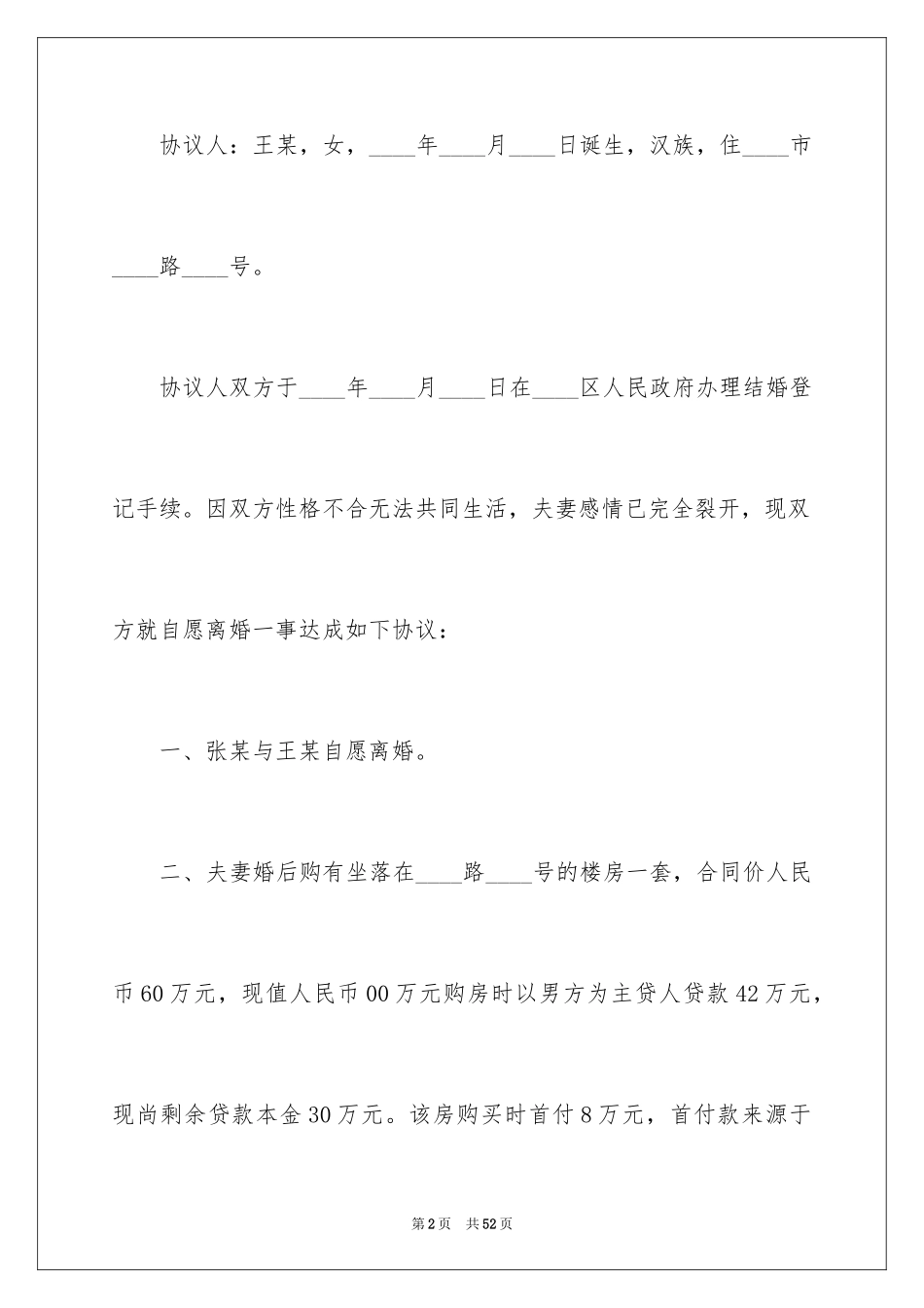 2024协议离婚协议书_345_第2页