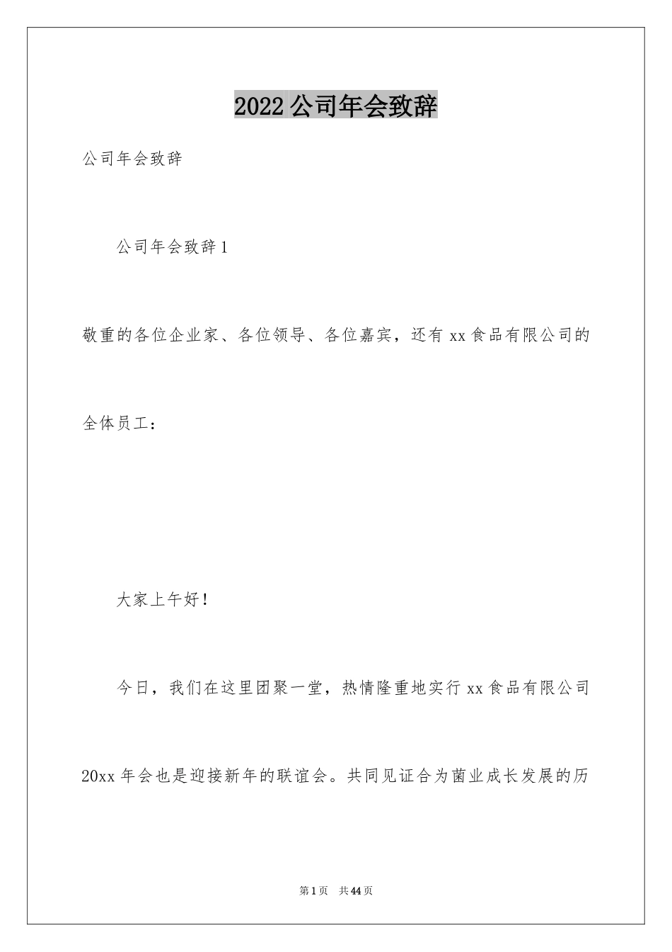 2024公司年会致辞_第1页