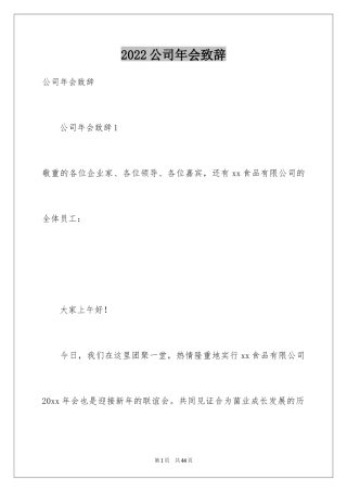 2024公司年会致辞