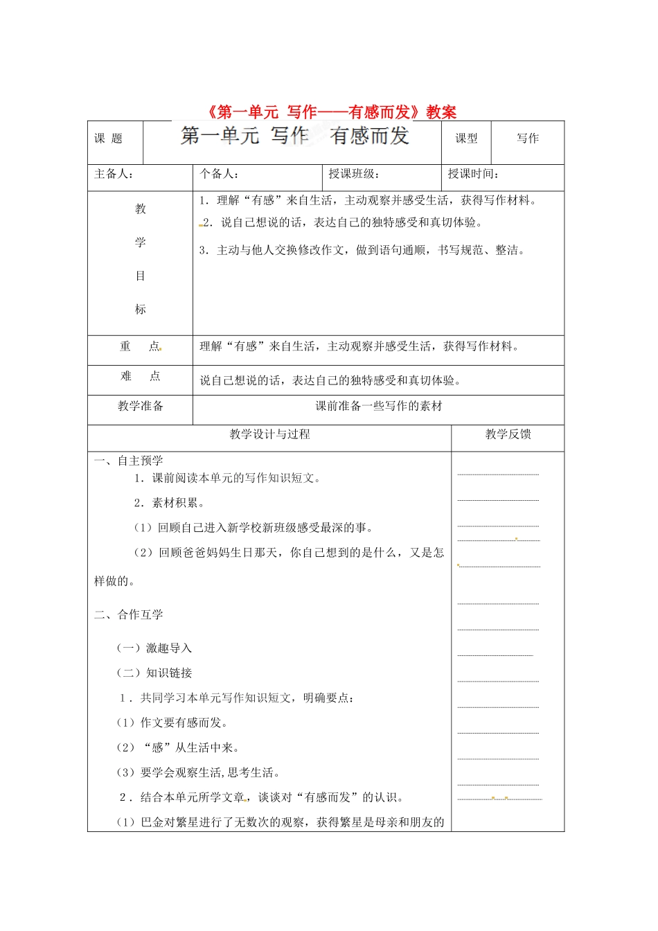 江苏省高邮市八桥镇初级中学七年级语文上册《第一单元 写作—有感而发》教案 苏教版_第1页