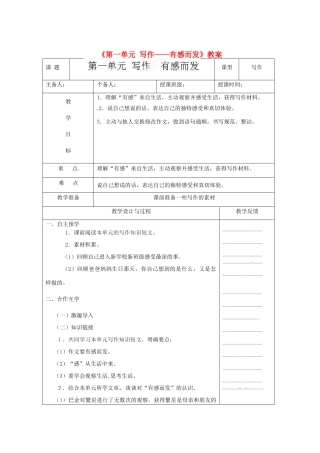 江苏省高邮市八桥镇初级中学七年级语文上册《第一单元 写作—有感而发》教案 苏教版