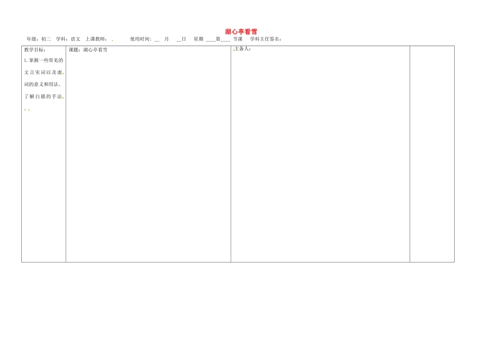 江西省东乡县红星中学八年级语文下册 湖心亭教案 新人教版_第1页