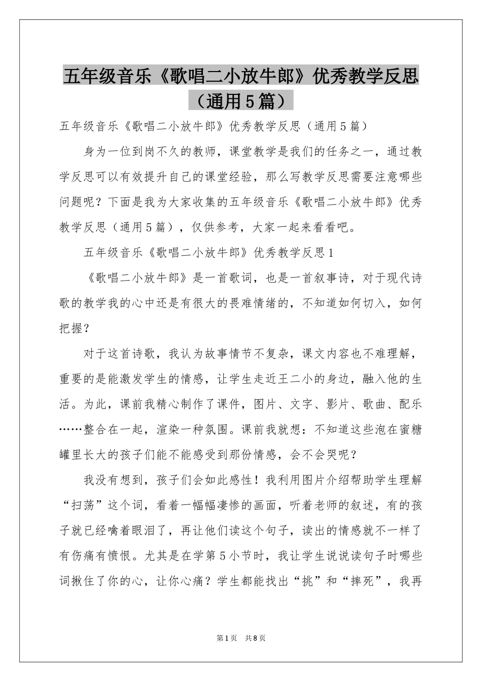 五年级音乐《歌唱二小放牛郎》优秀教学反思（通用5篇）_第1页