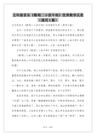 五年级音乐《歌唱二小放牛郎》优秀教学反思（通用5篇）