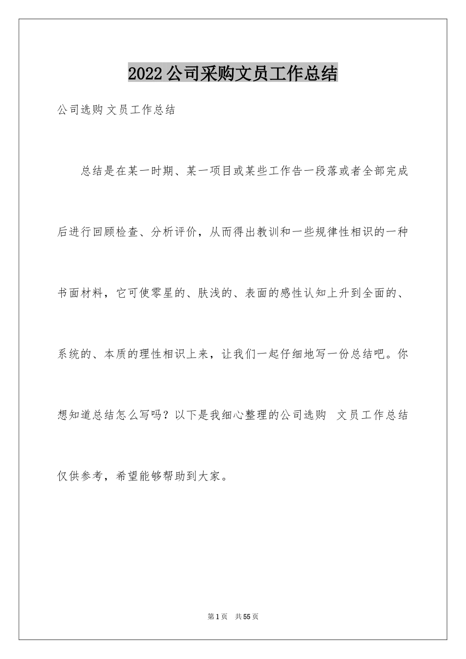 2024公司采购文员工作总结_2_第1页