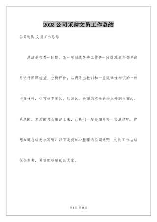 2024公司采购文员工作总结_2