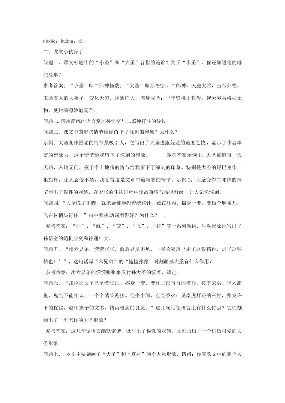 江西省九江实验中学七年级语文上册 小圣施威降大圣教案 新人教版_第2页