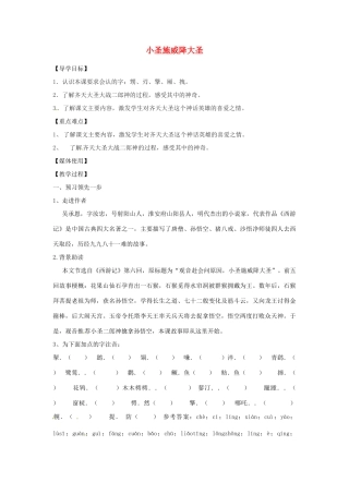 江西省九江实验中学七年级语文上册 小圣施威降大圣教案 新人教版